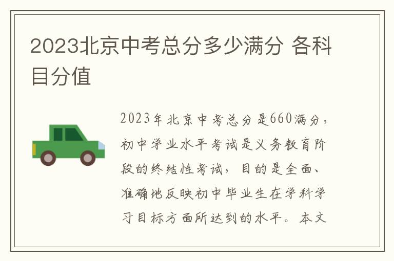 2023北京中考总分多少满分 各科目分值