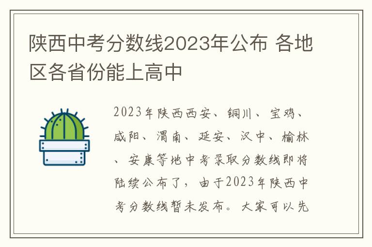 陕西中考分数线2023年公布 各地区各省份能上高中