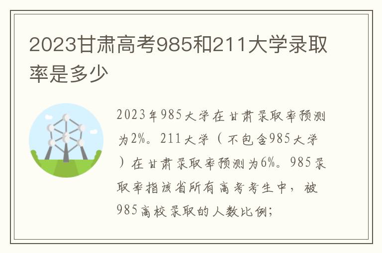 2023甘肃高考985和211大学录取率是多少