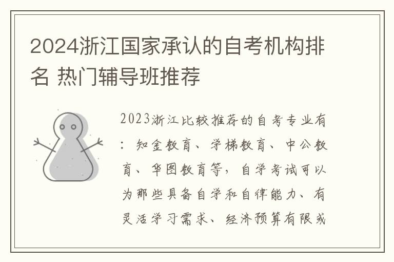 2024浙江国家承认的自考机构排名 热门辅导班推荐
