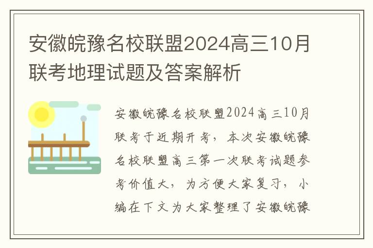 安徽皖豫名校联盟2024高三10月联考地理试题及答案解析