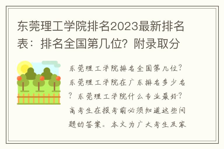 东莞理工学院排名2023最新排名表：排名全国第几位？附录取分数线