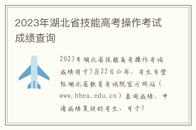 2023年湖北省技能高考操作考试成绩查询