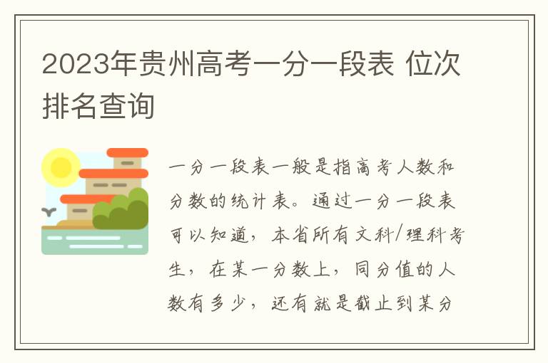 2023年贵州高考一分一段表 位次排名查询