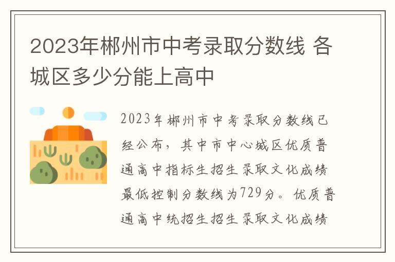 2023年郴州市中考录取分数线 各城区多少分能上高中