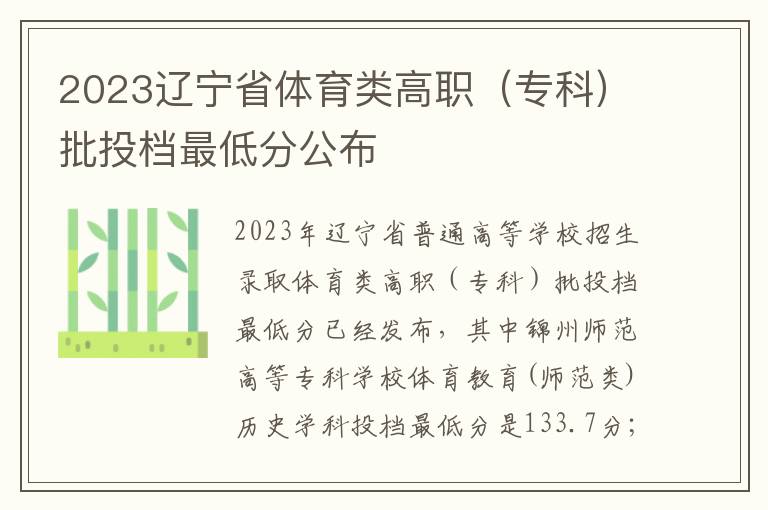 2023辽宁省体育类高职（专科）批投档最低分公布