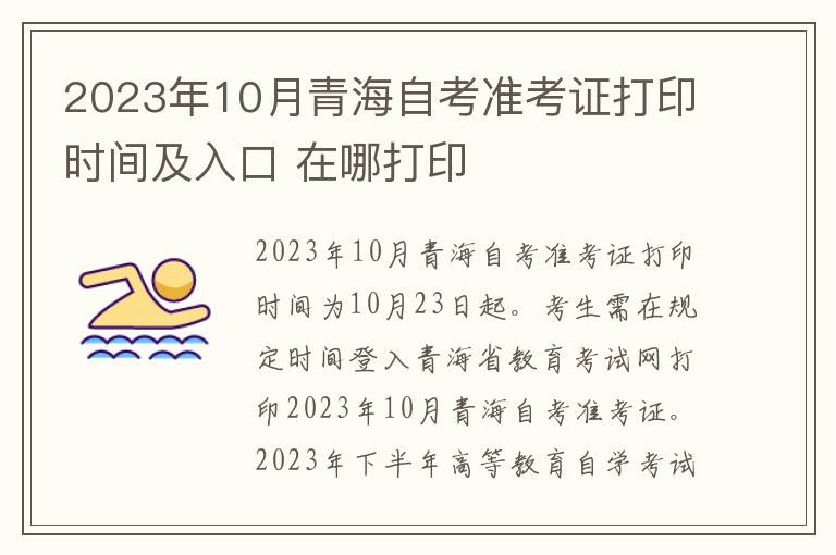 2023年10月青海自考准考证打印时间及入口 在哪打印