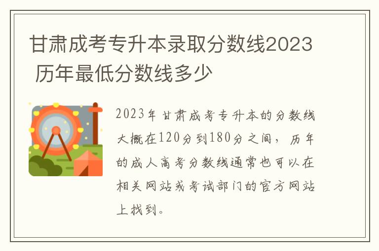 甘肃成考专升本录取分数线2023 历年最低分数线多少