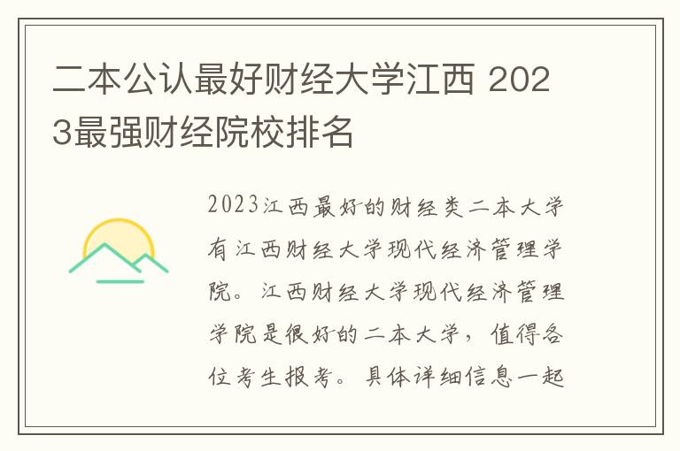 二本公认最好财经大学江西 2023最强财经院校排名