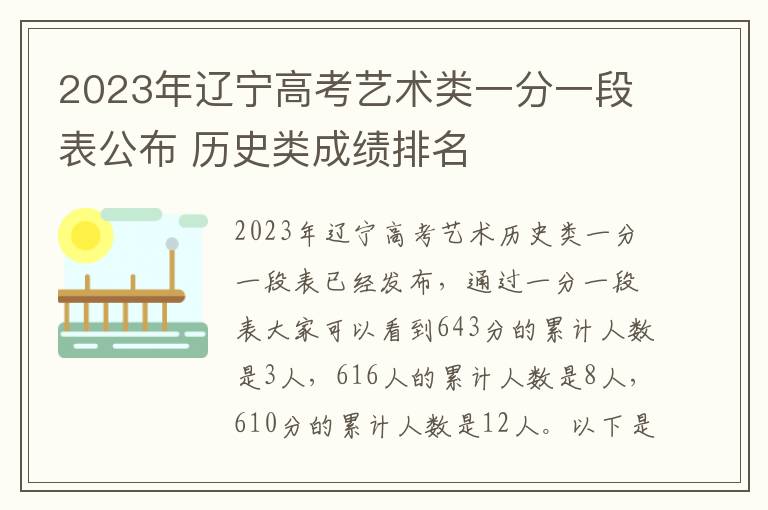 2023年辽宁高考艺术类一分一段表公布 历史类成绩排名