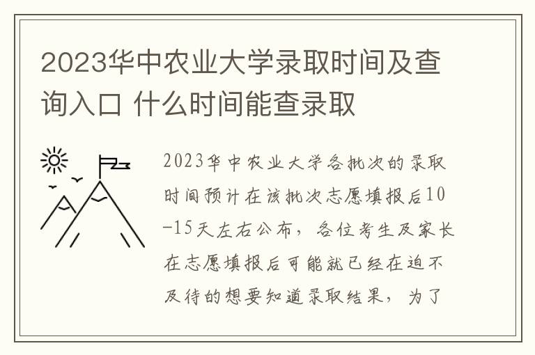 2023华中农业大学录取时间及查询入口 什么时间能查录取