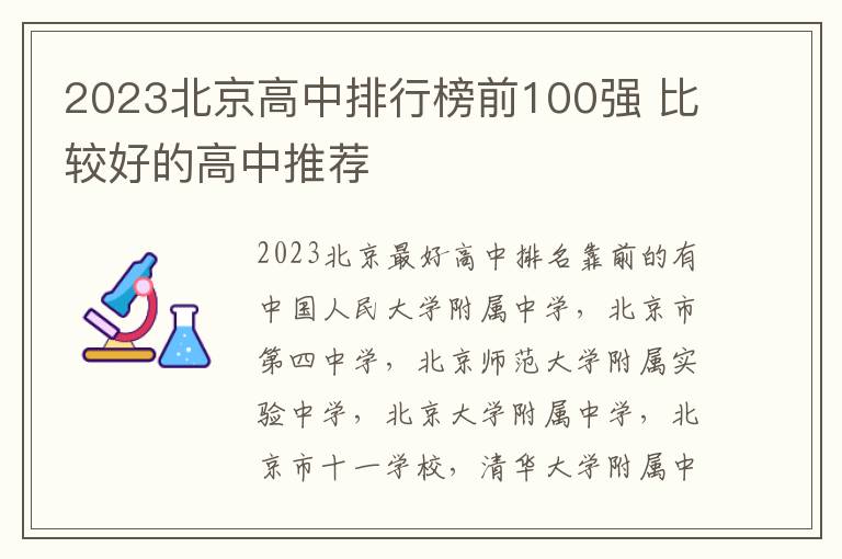2023北京高中排行榜前100强 比较好的高中推荐