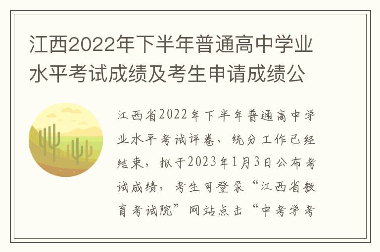 江西2022年下半年普通高中学业水平考试成绩及考生申请成绩公布及复核注意事项的公告