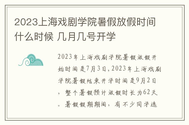 2023上海戏剧学院暑假放假时间什么时候 几月几号开学