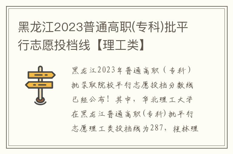 黑龙江2023普通高职(专科)批平行志愿投档线【理工类】