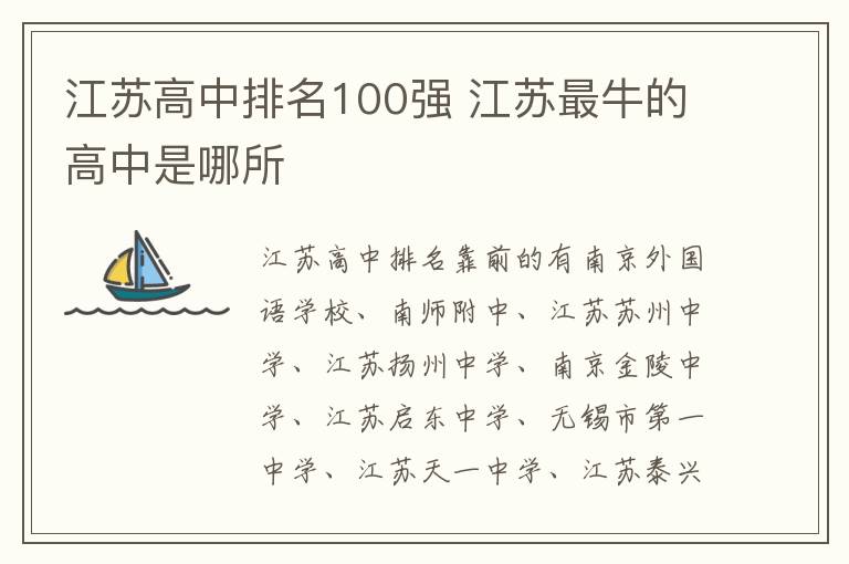 江苏高中排名100强 江苏最牛的高中是哪所