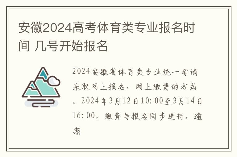 安徽2024高考体育类专业报名时间 几号开始报名
