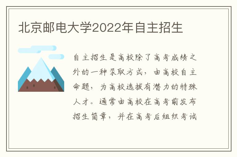 北京邮电大学2022年自主招生