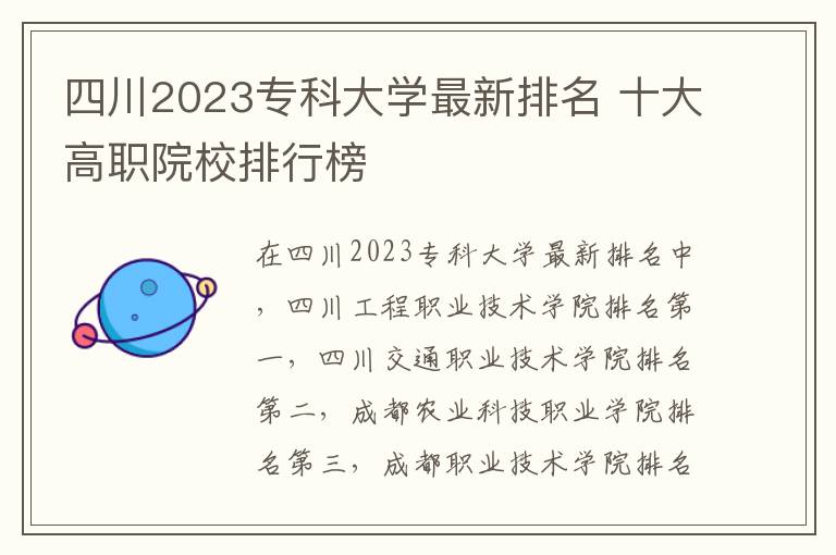 四川2023专科大学最新排名 十大高职院校排行榜