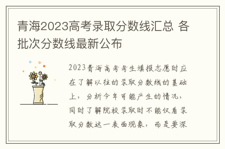 青海2023高考录取分数线汇总 各批次分数线最新公布