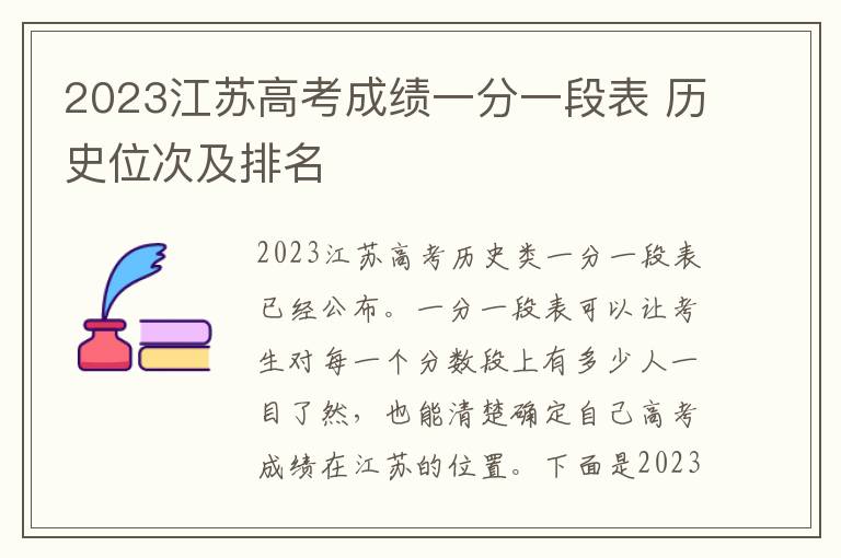 2023江苏高考成绩一分一段表 历史位次及排名