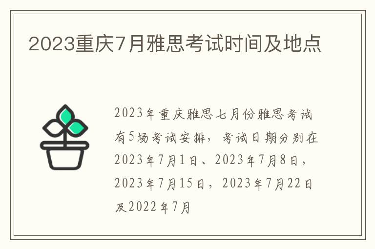 2023重庆7月雅思考试时间及地点