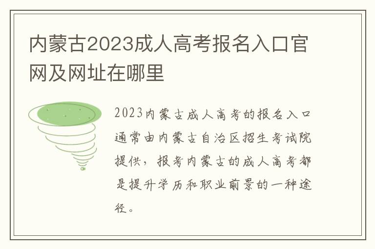 内蒙古2023成人高考报名入口官网及网址在哪里