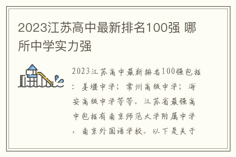 2023江苏高中最新排名100强 哪所中学实力强