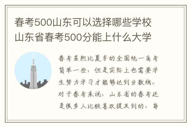 春考500山东可以选择哪些学校 山东省春考500分能上什么大学