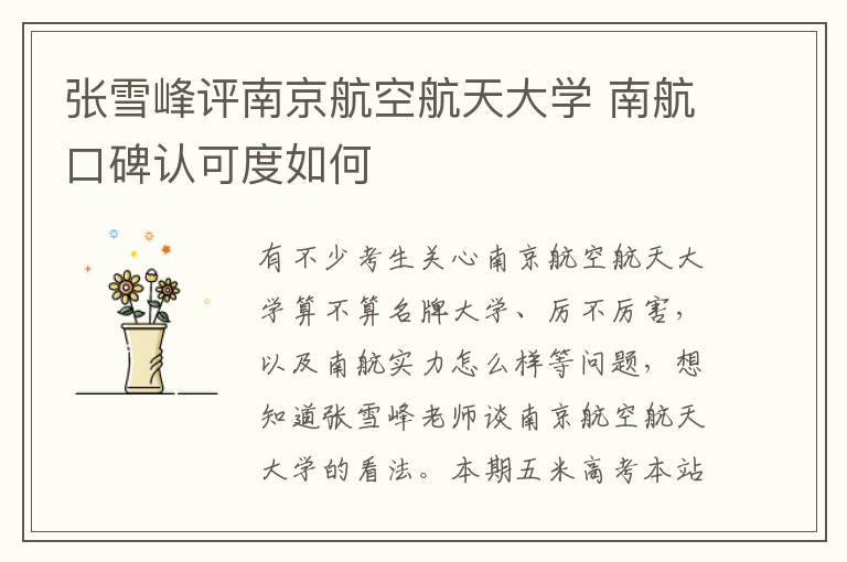张雪峰评南京航空航天大学 南航口碑认可度如何
