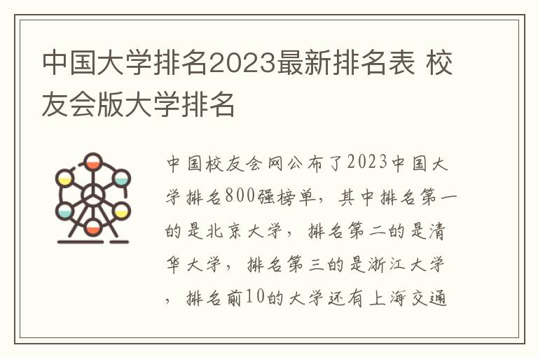 中国大学排名2023最新排名表 校友会版大学排名