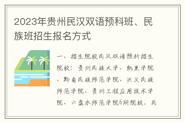 2023年贵州民汉双语预科班、民族班招生报名方式