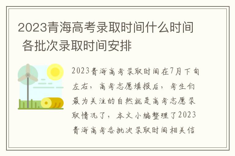 2023青海高考录取时间什么时间 各批次录取时间安排