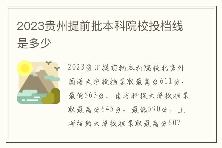 2023贵州提前批本科院校投档线是多少