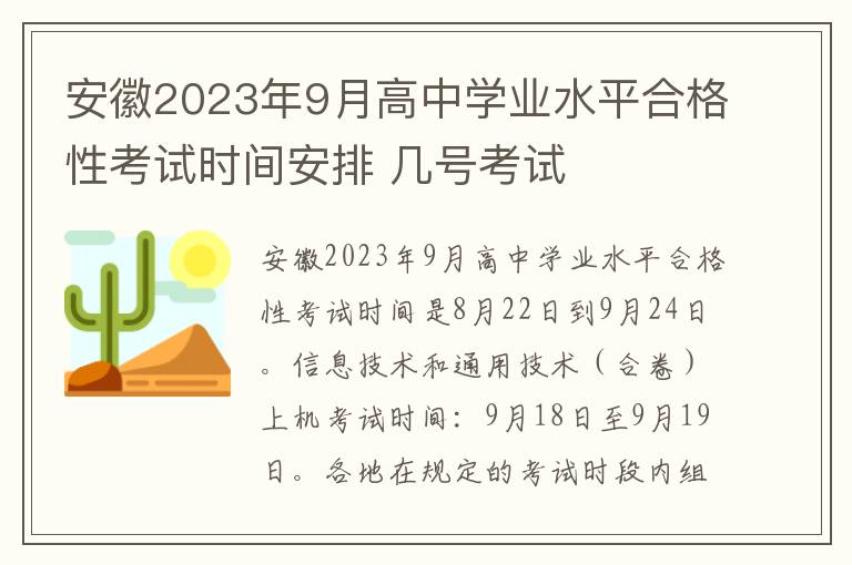 安徽2023年9月高中学业水平合格性考试时间安排 几号考试