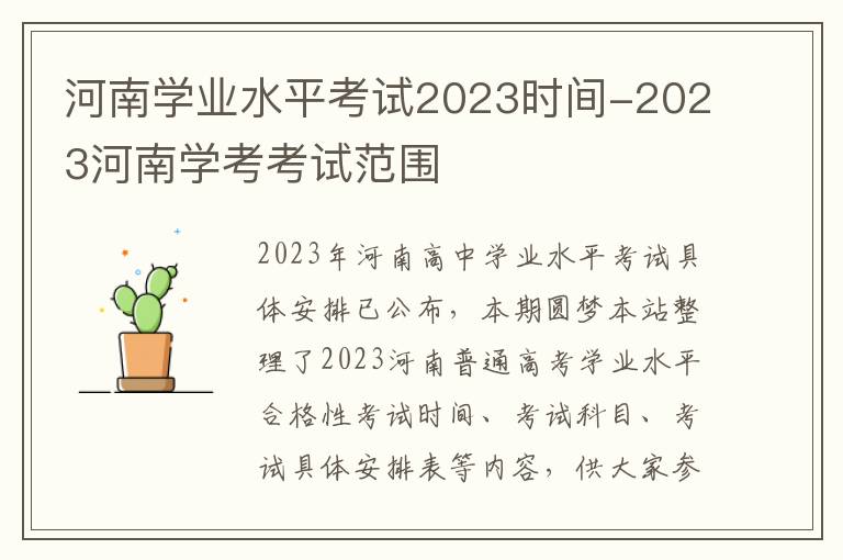 河南学业水平考试2023时间-2023河南学考考试范围