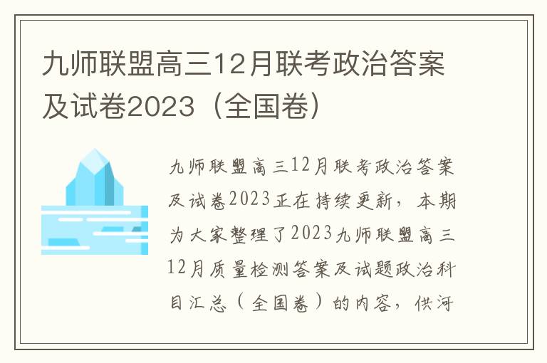 九师联盟高三12月联考政治答案及试卷2023（全国卷）