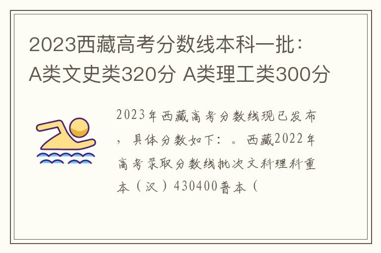 2023西藏高考分数线本科一批：A类文史类320分 A类理工类300分