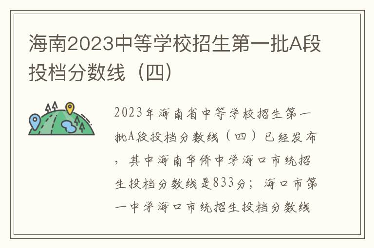 海南2023中等学校招生第一批A段投档分数线（四）