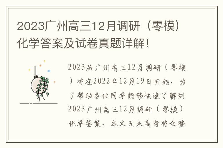 2023广州高三12月调研（零模）化学答案及试卷真题详解！