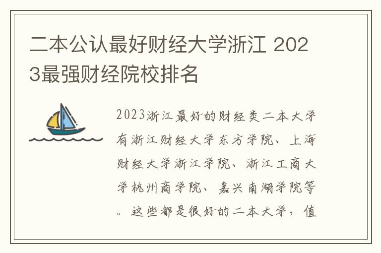 二本公认最好财经大学浙江 2023最强财经院校排名