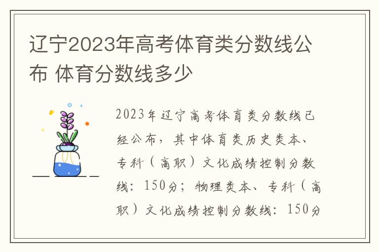 辽宁2023年高考体育类分数线公布 体育分数线多少