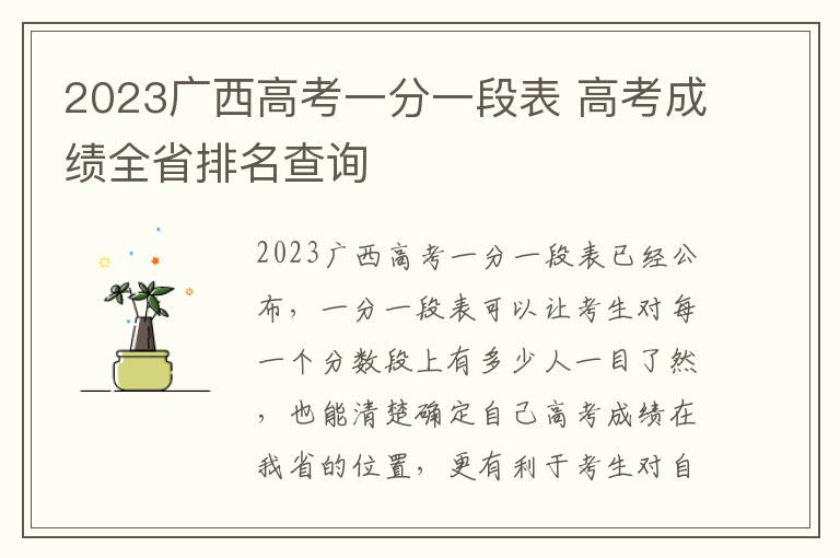 2023广西高考一分一段表 高考成绩全省排名查询