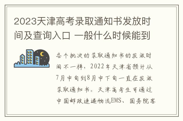 2023天津高考录取通知书发放时间及查询入口 一般什么时候能到
