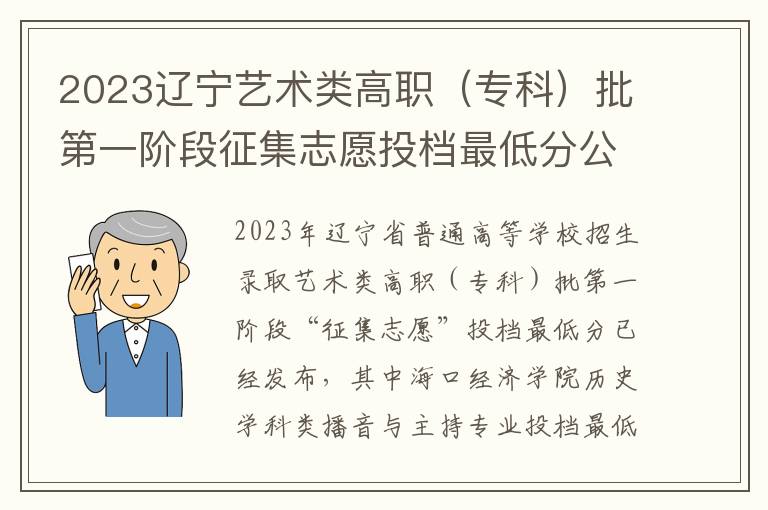 2023辽宁艺术类高职（专科）批第一阶段征集志愿投档最低分公布