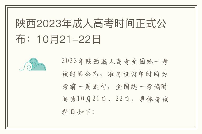 陕西2023年成人高考时间正式公布：10月21-22日