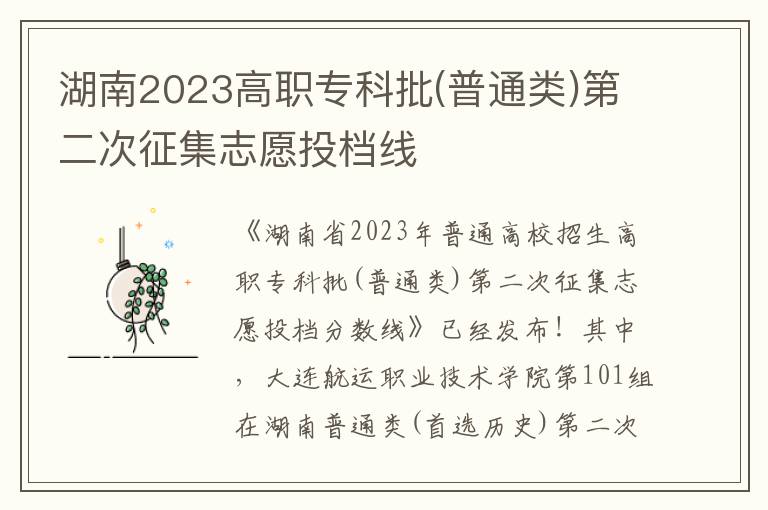 湖南2023高职专科批(普通类)第二次征集志愿投档线