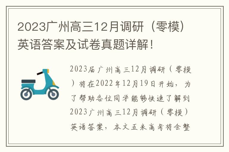 2023广州高三12月调研（零模）英语答案及试卷真题详解！