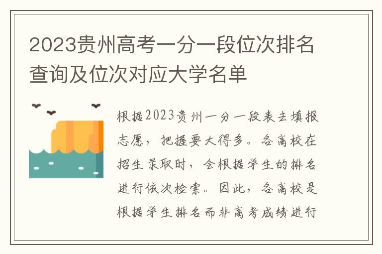 2023贵州高考一分一段位次排名查询及位次对应大学名单