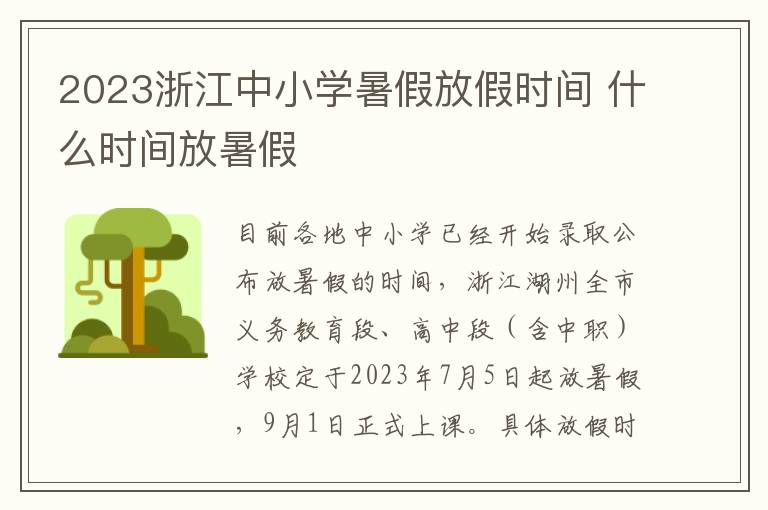 2023浙江中小学暑假放假时间 什么时间放暑假